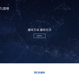 九宫格互动-青岛九宫格网络有限公司-小程序开发